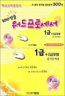 2010 명품 워드프로세서 1급 필기문제집 (2급포함)