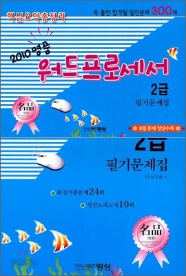 2010 명품 워드프로세서 2급 필기문제집