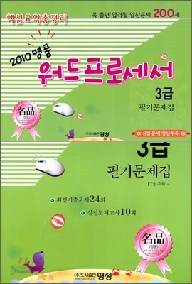 2010 명품 워드프로세서 3급 필기문제집