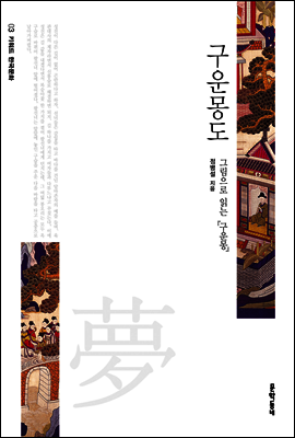 구운몽도