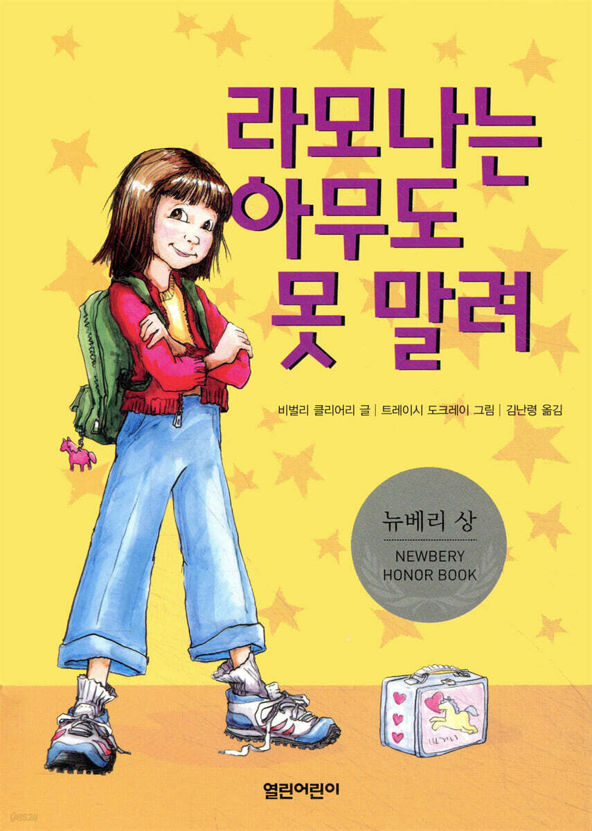 라모나는 아무도 못 말려