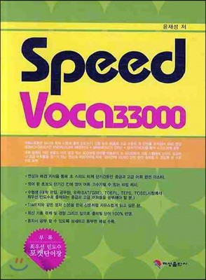 Speed Voca 33000