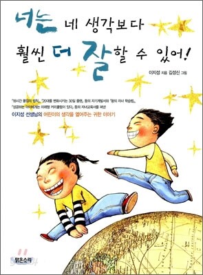 너는 네 생각보다 훨씬 더 잘 할 수 있어!