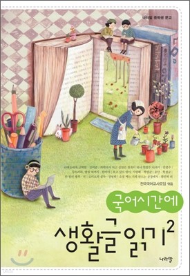 국어시간에 생활글 읽기 2