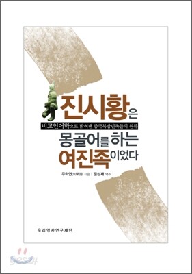 진시황은 몽골어를 하는 여진족이었다