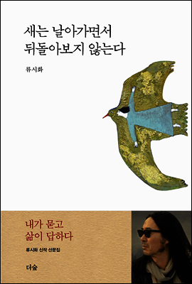 새는 날아가면서 뒤돌아보지 않는다 커버 이미지