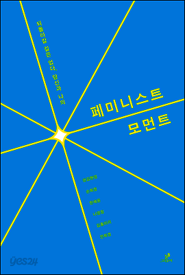 페미니스트 모먼트