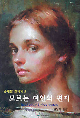 모르는 여인의 편지