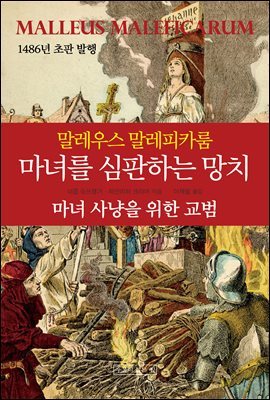 마녀를 심판하는 망치