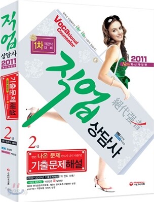 2011 직업상담사 2급 기출문제해설