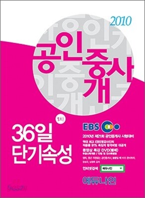 2010 EBS 공인중개사 36일 단기속성 1차