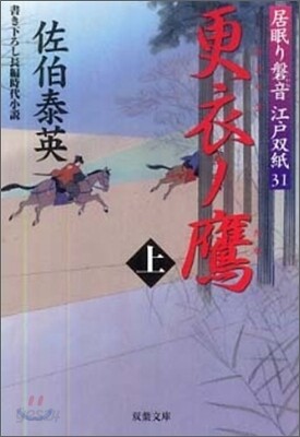 居眠り磐音江戶雙紙(31)更衣ノ鷹(上)