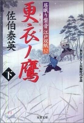 居眠り磐音江戶雙紙(32)更衣ノ鷹(下)