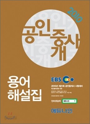 2010 EBS 공인중개사 용어해설집