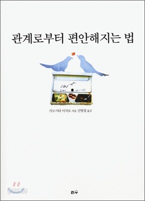 관계로부터 편안해지는 법