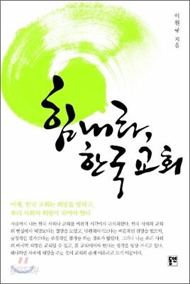 힘내라, 한국 교회
