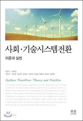 사회·기술시스템전환