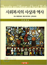 사회복지의 사상과 역사