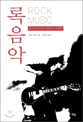 록음악 Rock Music