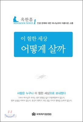 이 험한 세상 어떻게 살까