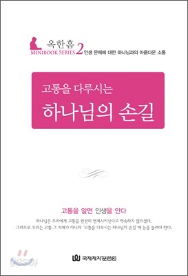 고통을 다루시는 하나님의 손길