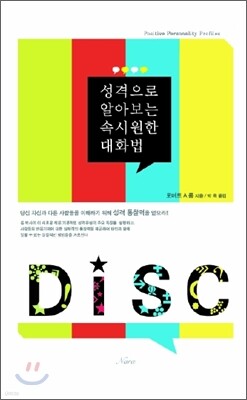 성격으로 알아보는 속시원한 대화법