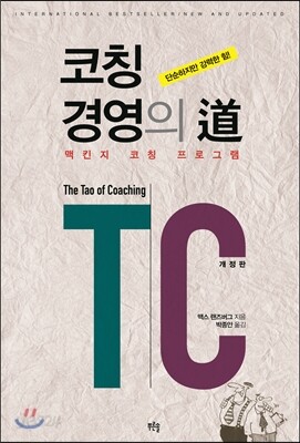코칭경영의 道