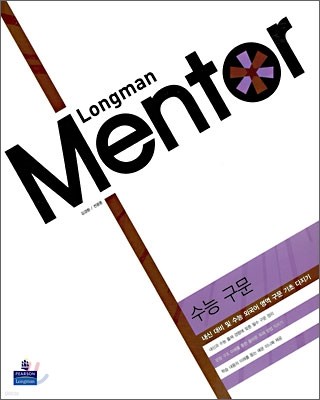 Longman Mentor 롱맨 멘토 외국어 영역 수능 구문 (2010년)