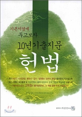기본서 옆에 두고보자 10년 기출지문 헌법