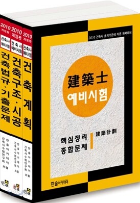 2010 건축사예비시험 핵심정리 및 종합문제