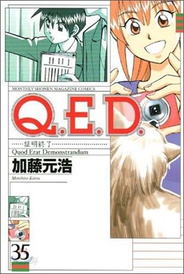 Q.E.D.證明終了 35