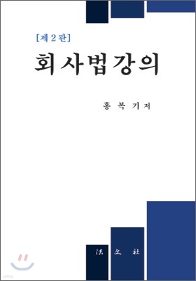 회사법 강의