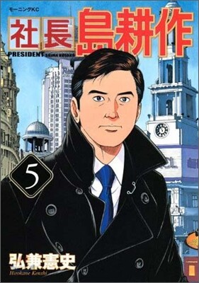 社長 島耕作 5