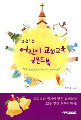 2010 어린이 교회교육 핸드북