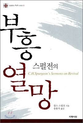 스펄전의 부흥 열망