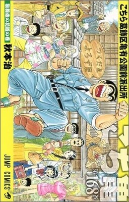 こちら葛飾區龜有公園前派出所 168