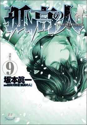孤高の人 9