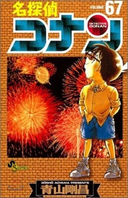 名探偵コナン  67