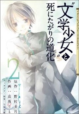 "文學少女"と死にたがりの道化 2