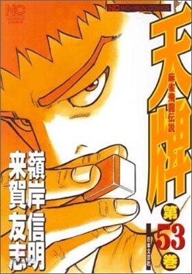 天牌 麻雀飛龍傳說 53