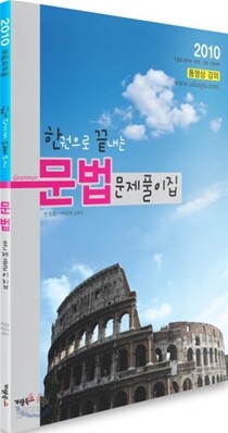 한권으로 끝내는 문법 문제풀이집