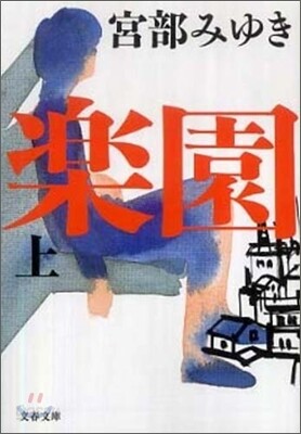 樂園(上)