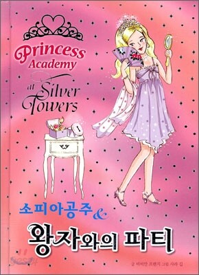 소피아 공주 & 왕자와의 파티