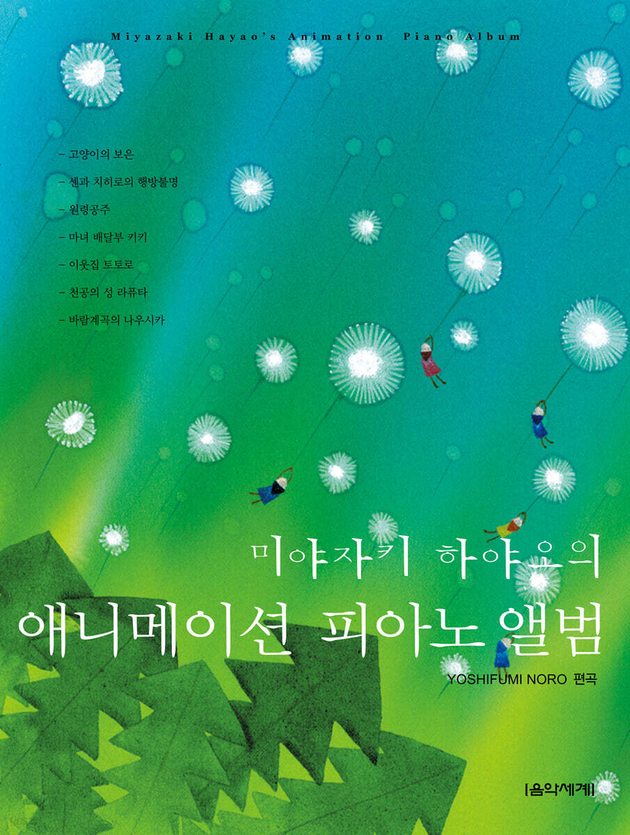미야자키 하야오의 애니메이션 피아노 앨범