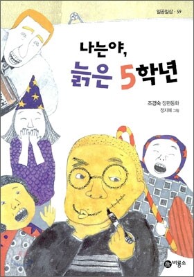 나는야, 늙은 5학년