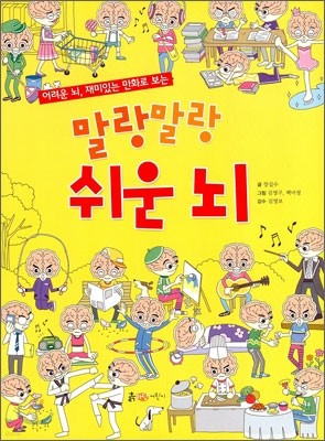 말랑말랑 쉬운 뇌