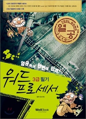 2010 열공 워드프로세서 3급 필기
