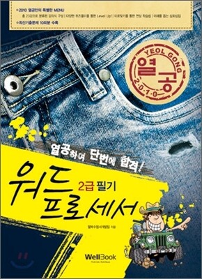 2010 열공 워드프로세서 2급 필기