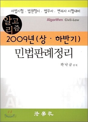 알고리즘 2009년 상·하반기 민법판례정리