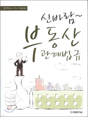 신바람 부동산 관계법규